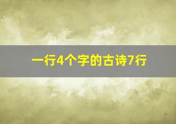 一行4个字的古诗7行