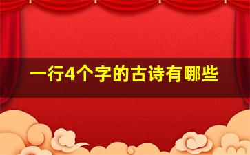 一行4个字的古诗有哪些