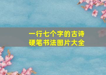 一行七个字的古诗硬笔书法图片大全