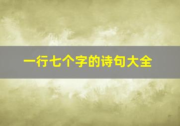 一行七个字的诗句大全