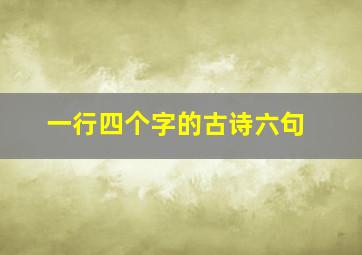 一行四个字的古诗六句