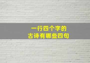 一行四个字的古诗有哪些四句