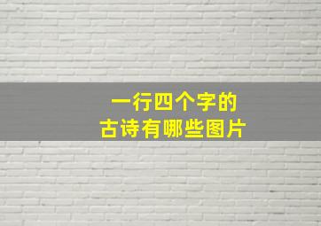 一行四个字的古诗有哪些图片