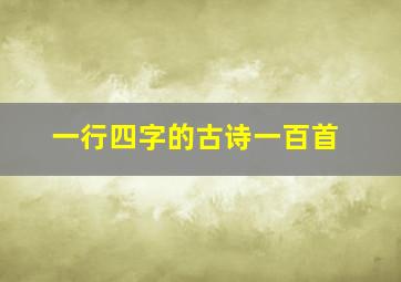 一行四字的古诗一百首