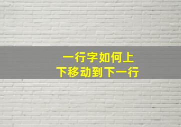 一行字如何上下移动到下一行