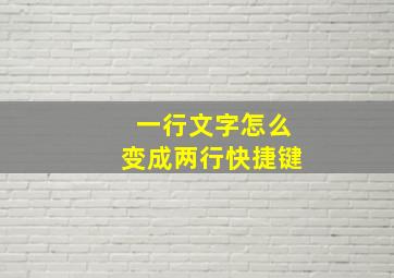 一行文字怎么变成两行快捷键