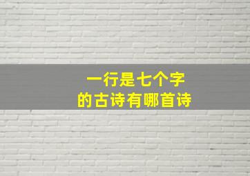 一行是七个字的古诗有哪首诗