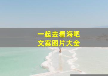 一起去看海吧文案图片大全