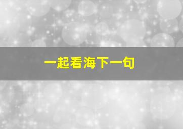 一起看海下一句