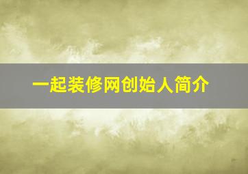 一起装修网创始人简介