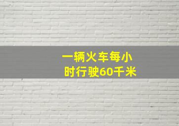 一辆火车每小时行驶60千米