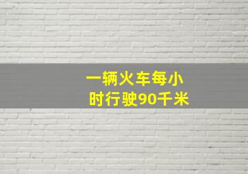 一辆火车每小时行驶90千米