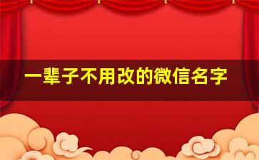 一辈子不用改的微信名字