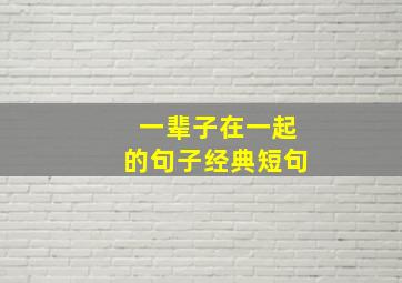 一辈子在一起的句子经典短句