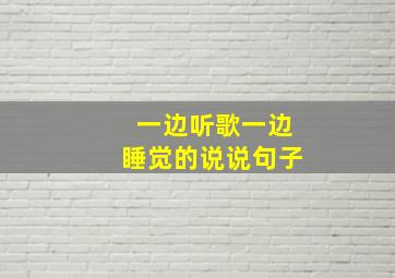 一边听歌一边睡觉的说说句子