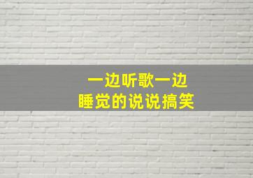 一边听歌一边睡觉的说说搞笑