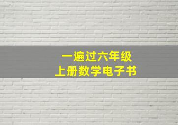 一遍过六年级上册数学电子书