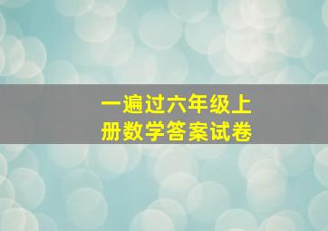 一遍过六年级上册数学答案试卷