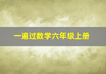 一遍过数学六年级上册