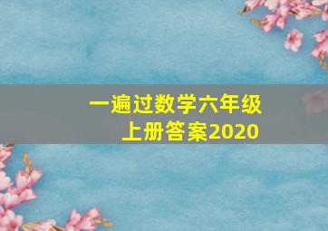 一遍过数学六年级上册答案2020