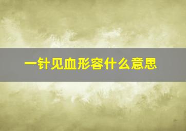 一针见血形容什么意思