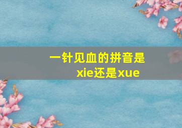 一针见血的拼音是xie还是xue