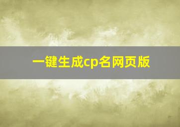 一键生成cp名网页版