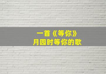 一首《等你》月园时等你的歌