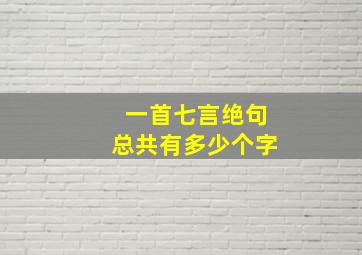 一首七言绝句总共有多少个字