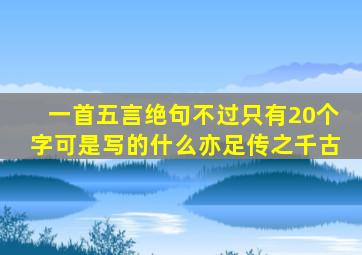 一首五言绝句不过只有20个字可是写的什么亦足传之千古