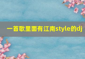 一首歌里面有江南style的dj