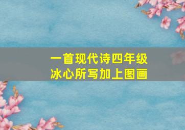 一首现代诗四年级冰心所写加上图画