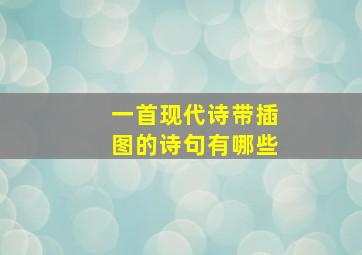 一首现代诗带插图的诗句有哪些