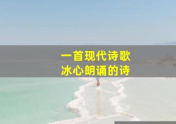 一首现代诗歌冰心朗诵的诗