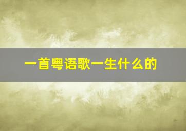 一首粤语歌一生什么的