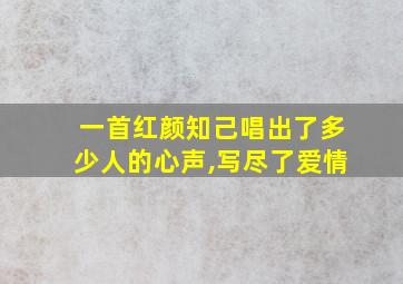 一首红颜知己唱出了多少人的心声,写尽了爱情