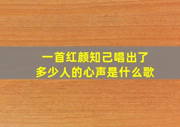 一首红颜知己唱出了多少人的心声是什么歌