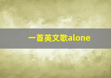 一首英文歌alone