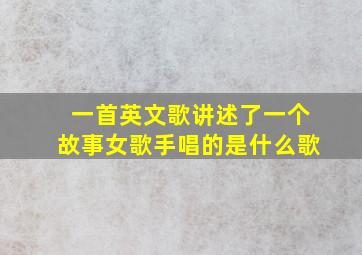 一首英文歌讲述了一个故事女歌手唱的是什么歌