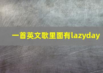 一首英文歌里面有lazyday