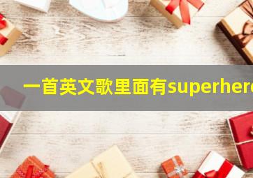 一首英文歌里面有superhero