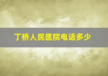 丁桥人民医院电话多少