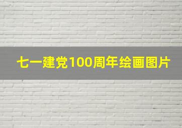 七一建党100周年绘画图片