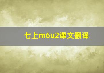 七上m6u2课文翻译