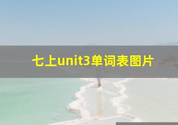 七上unit3单词表图片