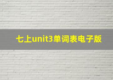 七上unit3单词表电子版