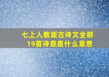 七上人教版古诗文全部19首诗意是什么意思