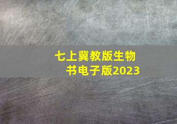 七上冀教版生物书电子版2023