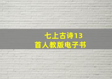 七上古诗13首人教版电子书