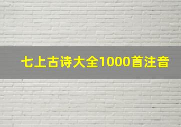 七上古诗大全1000首注音